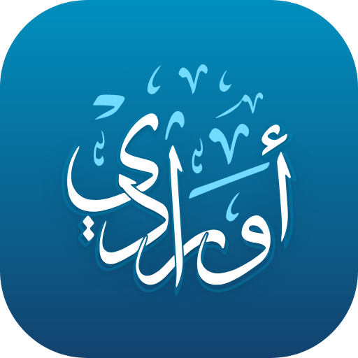 أورادي | Awrady