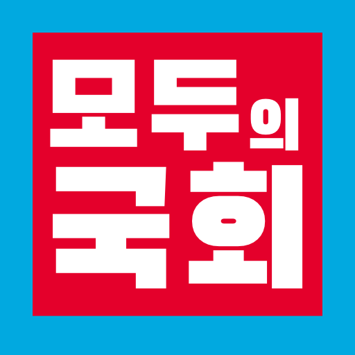 모두의 국회