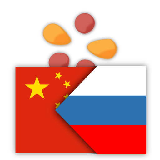 trainchinese Китайско-русский 