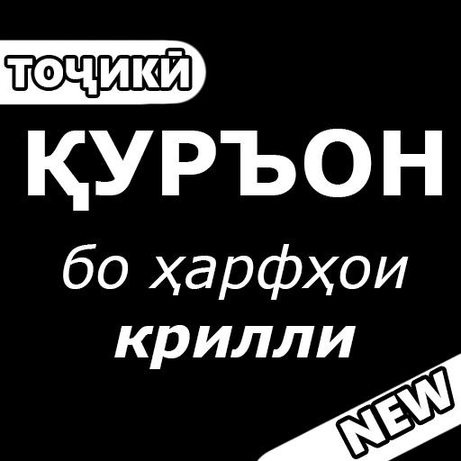 Қуръони Карим (бо ҳарфҳои крилли)