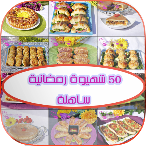 50 شهيوة رمضانية ساهلة