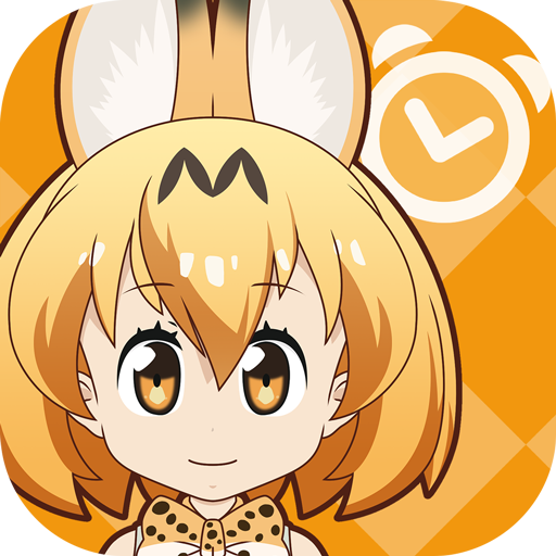 けものフレンズあらーむ