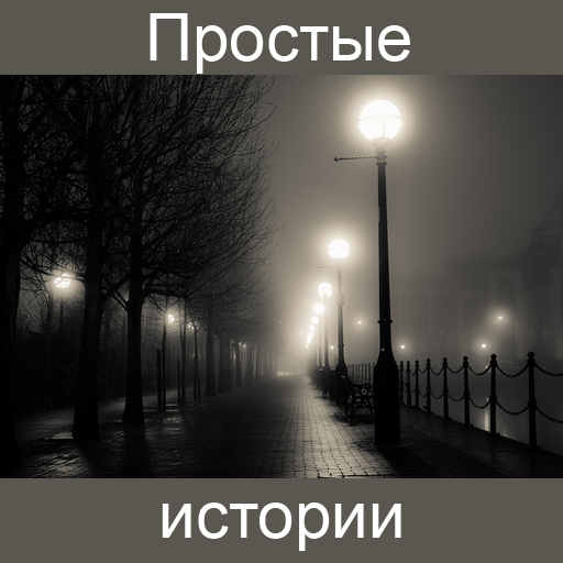 Простые истории