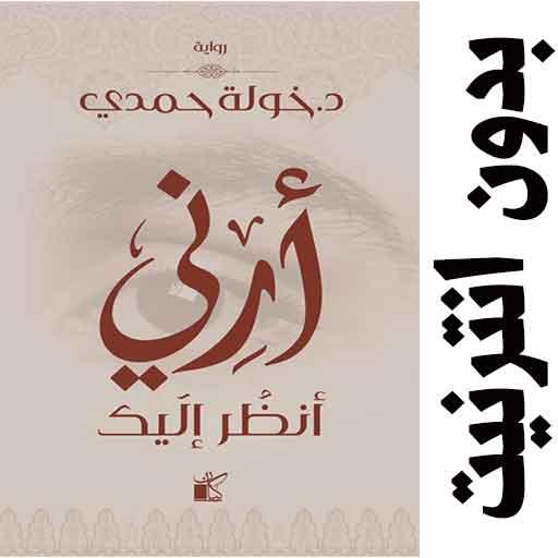 أرني أنظر إليك PDF