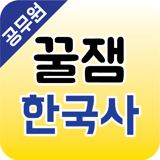 꿀잼한국사(공무원)