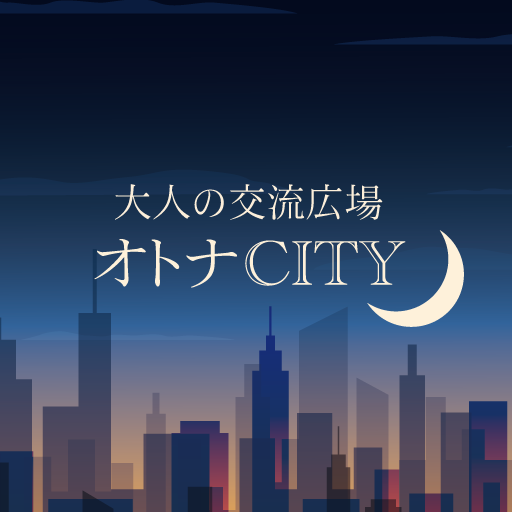 オトナの街 〜熟が主役のトークアプリ～30代から70代向け