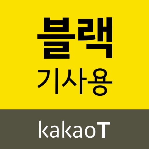 카카오 T 블랙 기사앱