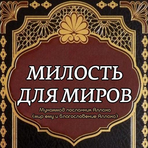 Милость для миров