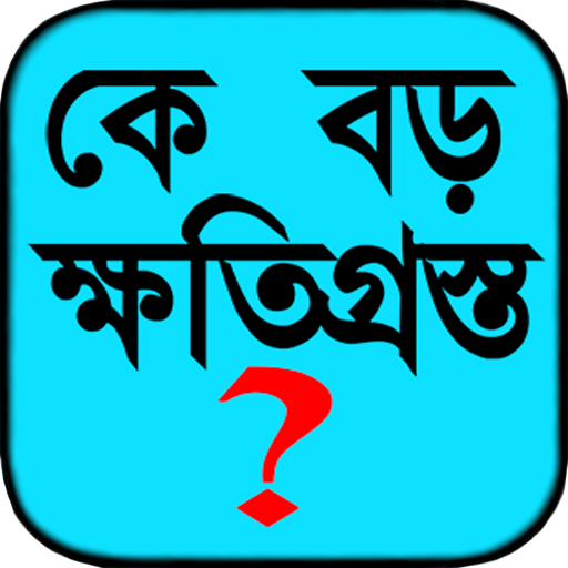 কে বড় ক্ষতিগ্রস্ত ?