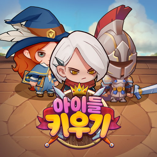 아이들 키우기: 찐 방치형 RPG