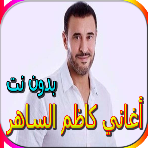 جميع أغاني كاظم الساهرالمشهورة بدون نت