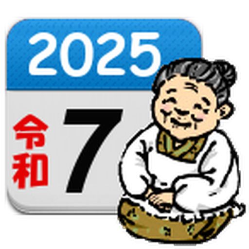 ばあちゃんの暦（のんびりと生きよう）癒し系カレンダー。
