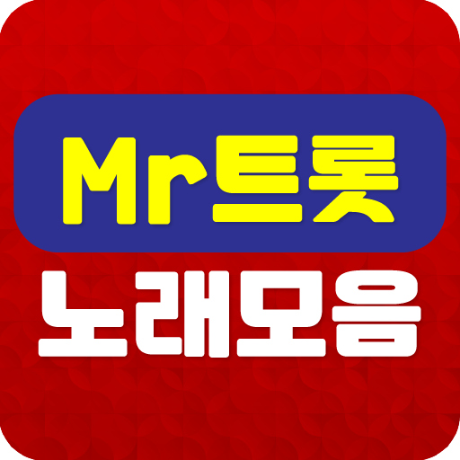 Mr트롯 노래모음