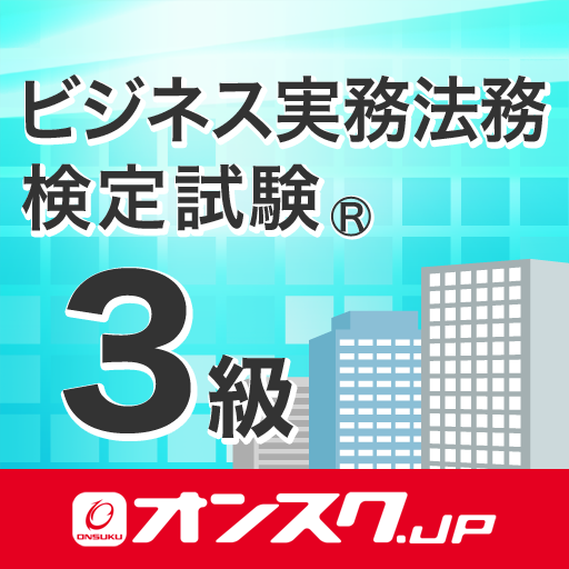 ビジネス実務法務３級 試験対策 アプリ -オンスク.JP