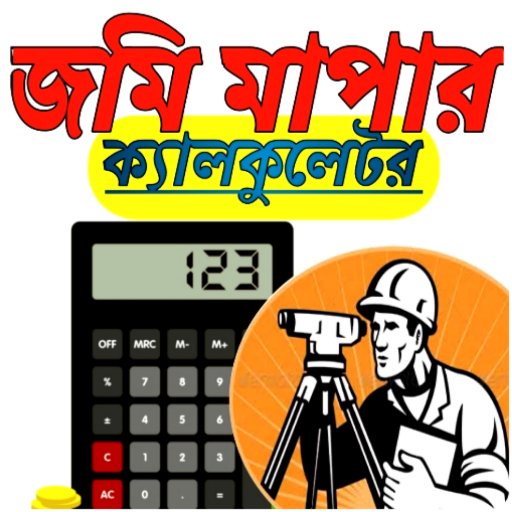 Land survey calculator bd-ভূমি পরিমাপক ক্যালকুলেটর