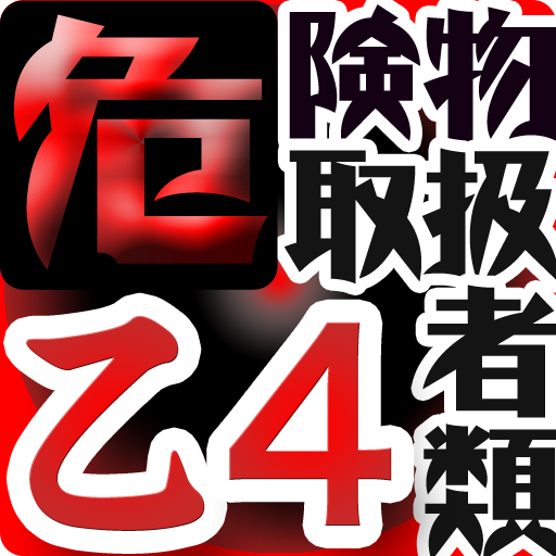 危険物取扱者乙種第4類問題集 Free