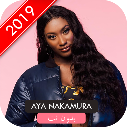 أغاني بدون نت 2019 AYA NAKAMURA POOKIE‎ I🎧