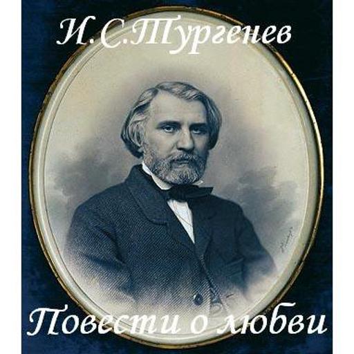 Повести о любви. И.С.Тургенев