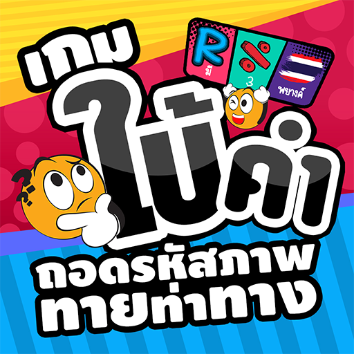 เกมใบ้คำ ถอดรหัสภาพ ทายท่าทาง