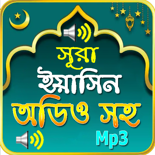 সূরা ইয়াসিন অডিও - (Sura Yasin Audio Mp3)