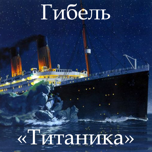 Гибель «Титаника»