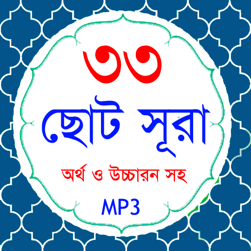 33 Small Surah Bangla (৩৩টি ছো