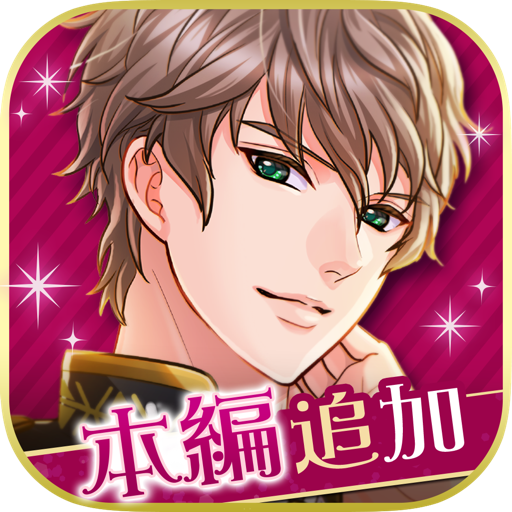 王子様のプロポーズ Eternal Kiss
