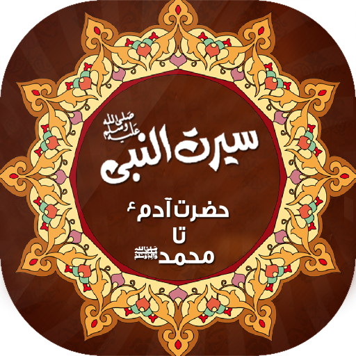 Seerat e Nabavi - سیرت انبیاء