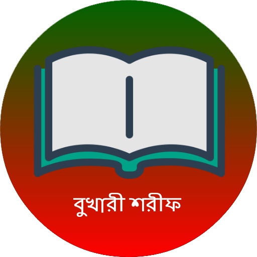 সহীহ বুখারী শরীফ সব খন্ড