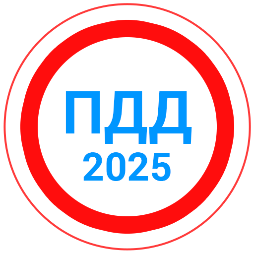 Билеты ПДД 2025+Экзамен ПДД