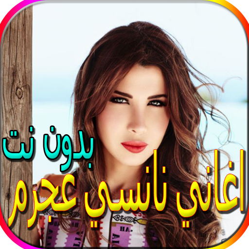 جميع اغاني نانسي عجرم بدون نت