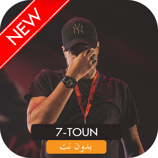 أغاني سبعتون mp3 بدون نت 2019 7TOUN - ZARGA‎ I🎧