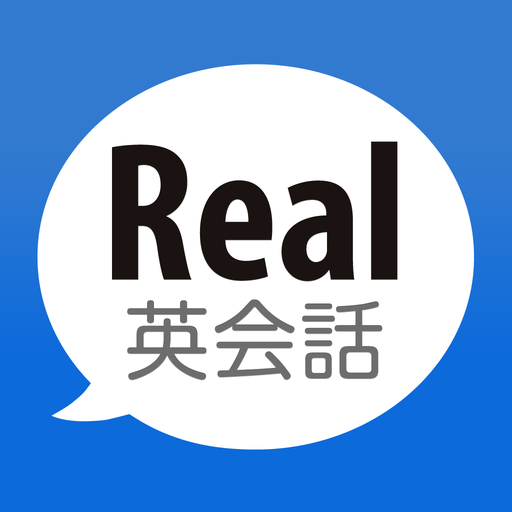 Real英会話 - ネイティブ英語を聞く・話す・学ぶ