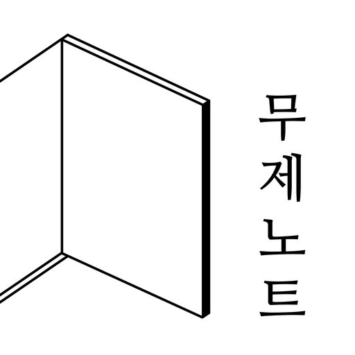 무제노트 - 나만의 일기, 메모, 글쓰기, 작가