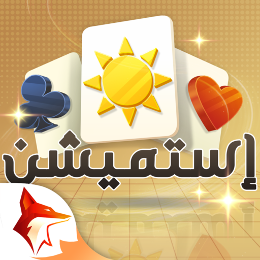 كوتشينة استيمشن ZingPlay