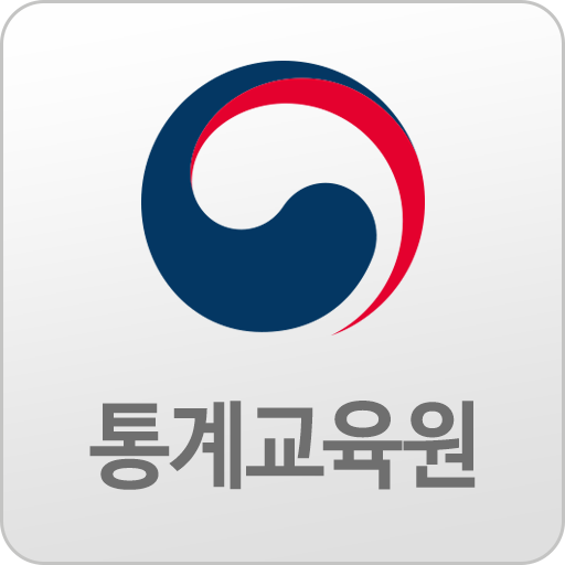 통계교육원 이러닝