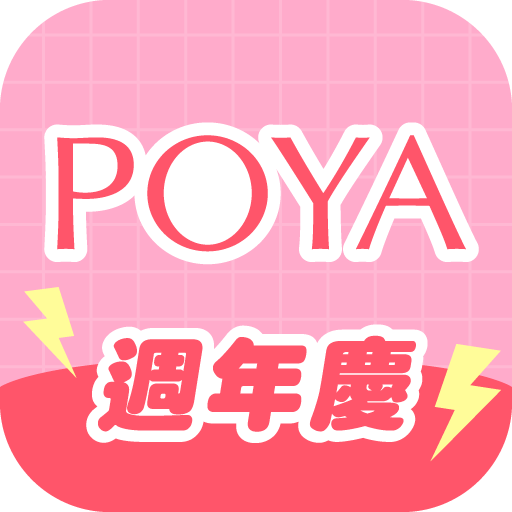 POYA寶雅