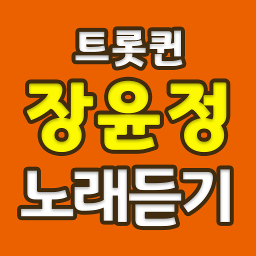 장윤정 트로트 노래듣기