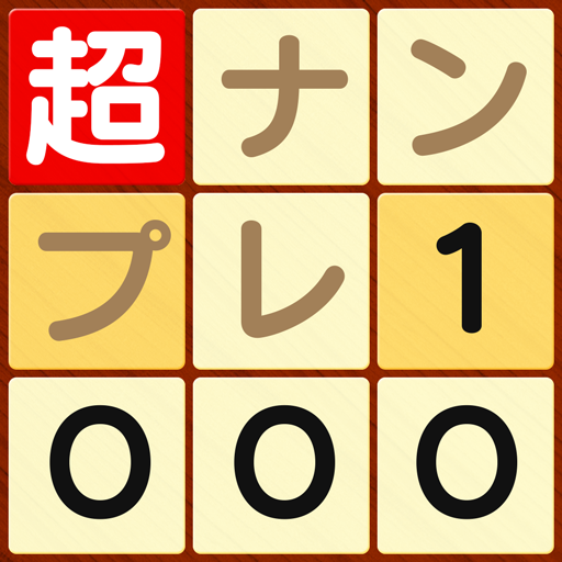 超ナンプレ1000！