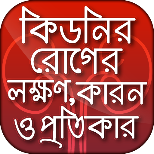 কিডনির রোগের লক্ষণ কারন ও প্রত