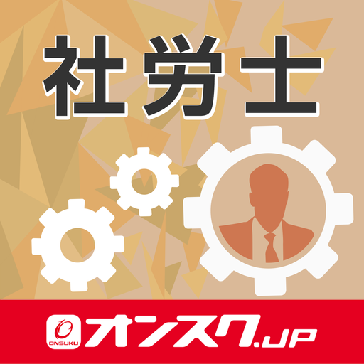 社会保険労務士 試験対策 アプリ -オンスク.JP