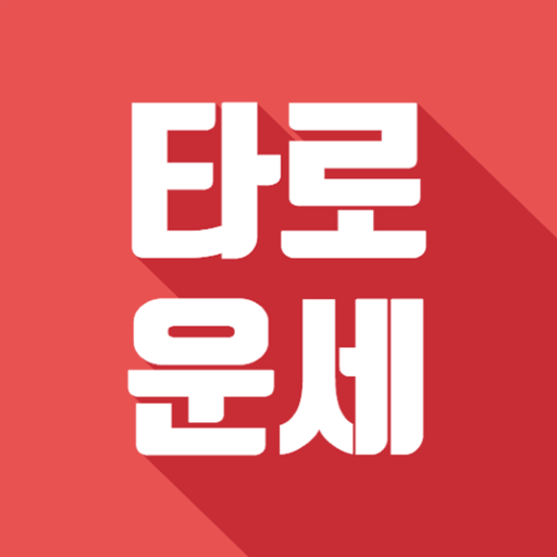 타로 운세 - 타로카드 궁합 연애운 타로점 오늘의 운세