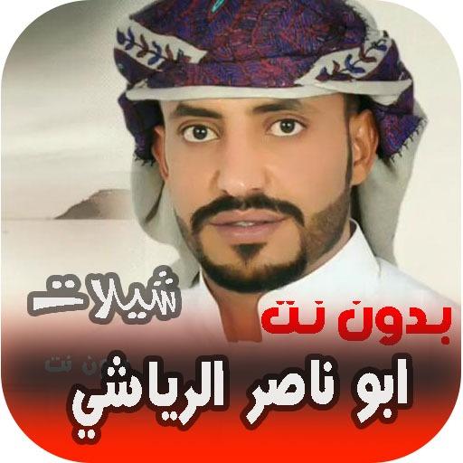 شيلات ابوناصر الرياشي 2020 بدون نت