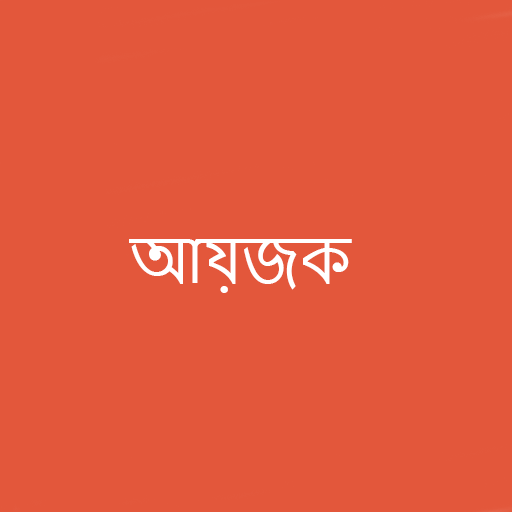 আয়োজক