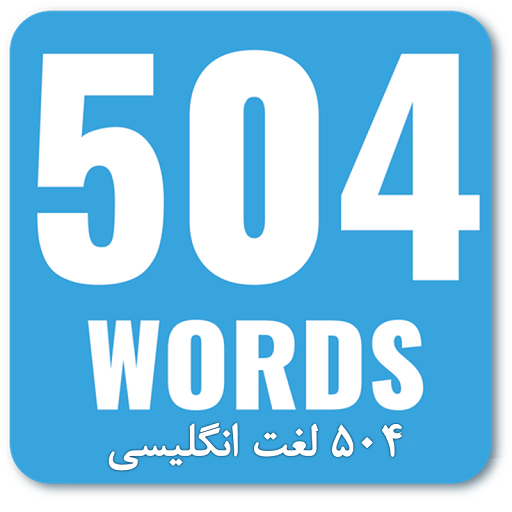 504 لغت ضروری