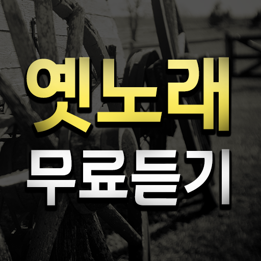 옛노래 무료듣기 - 흘러간 옛노래 모음, 추억의 5060 음악모음, 트로트 무료듣기