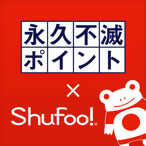 永久不滅ポイント×Shufoo!