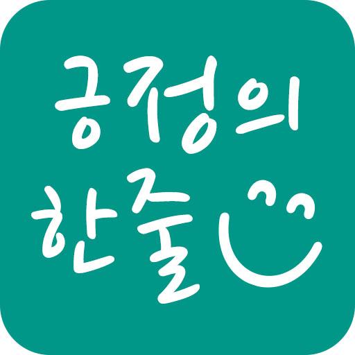 긍정의 한줄 - 마음공부, 명언, 좋은글귀, 소확행, 