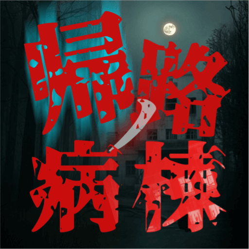 帰路ノ病棟 ～呪われた廃院～