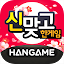 한게임 신맞고 : 대한민국 원조 고스톱